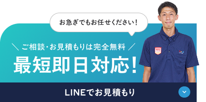 最短即日対応！LINEでお見積り