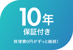 １０年保証付き　修理費０円がずっと断続！