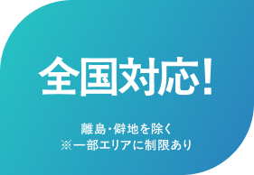 全国対応！　離島・僻地を除く※一部エリアに制限あり