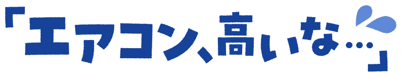 「エアコン、高いな…」