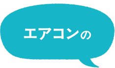 エアコンの
